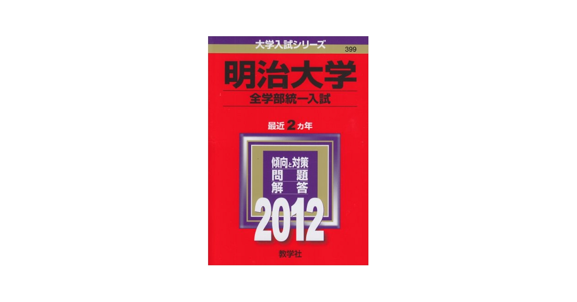 明治大学(全学部統一入試) Amazon.co.jp: 明治大学（全学部統一入試） (2012年版 大学入試